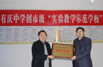 有庆中学成功创建市级“实验教学示范学校”