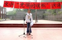 文崇一小开展“光辉的旗帜”演讲活动