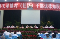 天星镇召开法制骨干培训大会