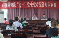 清溪场镇开展庆七一党史党章党建知识竞赛