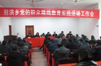 射洪乡召开党的群众路线教育实践活动动员大会