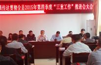 岩峰镇及时传达贯彻落实全县第四季度“三重工作”会议精神