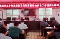 双土乡传达贯彻县信访维稳综治安全工作视频会精神