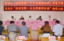 巨光乡启动“扶贫攻坚 人大代表再行动”活动