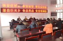 巨光乡召开食品药品安全知识培训会