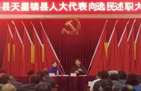 天星镇召开县人大代表向选民述职大会
