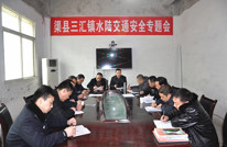 三汇镇召开水陆交通安全专题会