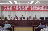 天星镇召开“善行渠县”专题活动推进会