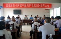 屏西乡召开庆祝中国共产党成立94周年大会