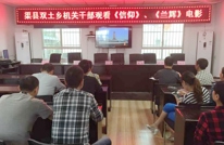 双土乡机关干部组织观看《信仰》、《兰辉》等影视作品
