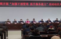 天星镇召开“加强干部管理 提升服务能力”活动动员大会