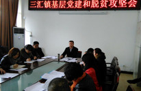 三汇镇召开基层党建和脱贫攻坚会