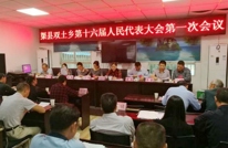 双土乡召开第十六届人民代表大会第一次会议