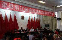 渠江镇召开廉政教育集体学习会