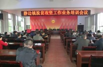 静边镇召开脱贫攻坚业务培训会