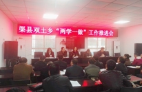 双土乡召开“两学一做”学习教育活动推进会
