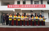 天星镇关工委关爱资助贫困留守儿童