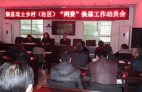 双土乡召开村（社区）“两委”换届工作动员会