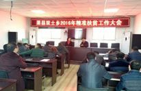 双土乡召开精准扶贫工作会