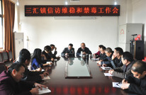 三汇镇召开信访维稳和禁毒工作会