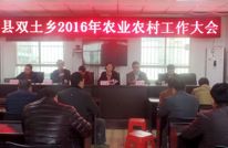 双土乡召开农业农村工作会