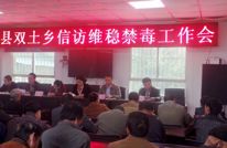 双土乡召开信访维稳禁毒工作会