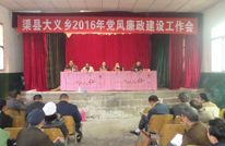 大义乡召开2016年党风廉政建设工作会议