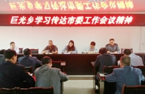 巨光乡传达贯彻市委工作会议精神