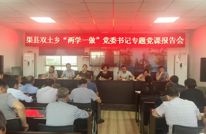双土乡召开“两学一做”专题党课报告会