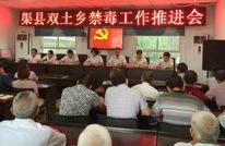 双土乡召开禁毒工作推进会