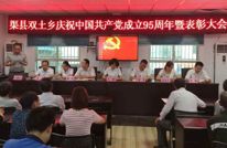 双土乡庆祝中国共产党成立95周年大会