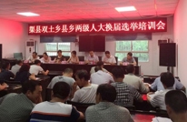 双土乡召开县乡两级人大换届选举工作培训会