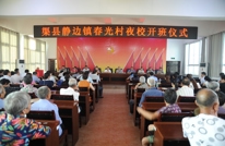 静边镇春光村农民夜校开班