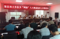 双土乡召开县乡“两级”人大换届选举工作推进会