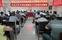 巨光乡传达贯彻县第十三次党代会精神