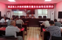 双土乡召开农村道路交通安全劝导员会