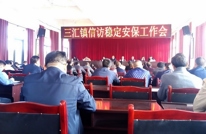 三汇镇召开信访稳定安保工作大会
