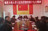 锡溪乡学习贯彻党的十九大精神
