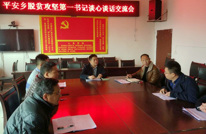 平安乡召开第一书记谈心谈话会议