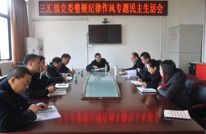 三汇镇党委召开整顿纪律作风专题民主生活会