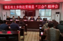 双土乡传达贯彻县“三会”精神