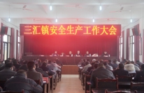 三汇镇召开安全生产工作大会