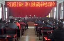 三汇镇召开第十届村（居）委换届选举业务培训会