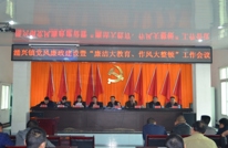 涌兴镇召开2017年党风廉政建设暨“廉洁大教育、作风大整顿”工作会议