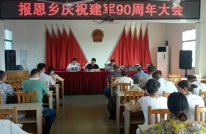 报恩乡召开庆祝建军90周年暨双拥工作会议
