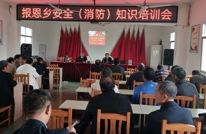 报恩乡开展安全（消防）知识培训会