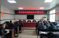 贵福镇召开非洲猪瘟防控紧急会议