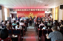 土溪镇隆重举行第34个教师节庆祝表彰大会