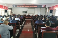 丰乐镇召开行政区划调整改革工作动员会