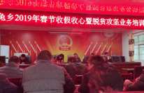 白兔乡召开2019年春节收假收心暨脱贫攻坚工作会